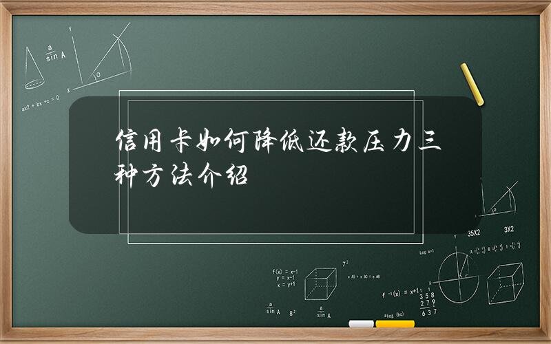 信用卡如何降低还款压力三种方法介绍