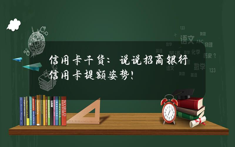 信用卡干货：说说招商银行信用卡提额姿势！