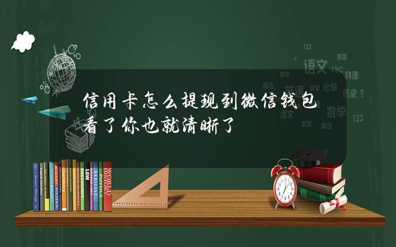 信用卡怎么提现到微信钱包？看了你也就清晰了