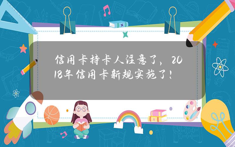 信用卡持卡人注意了，2018年信用卡新规实施了！