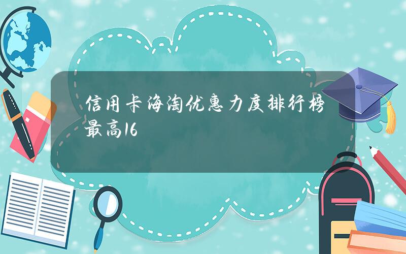 信用卡海淘优惠力度排行榜  最高16%