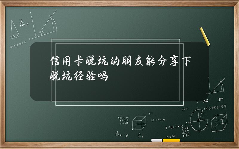 信用卡脱坑的朋友能分享下脱坑经验吗？