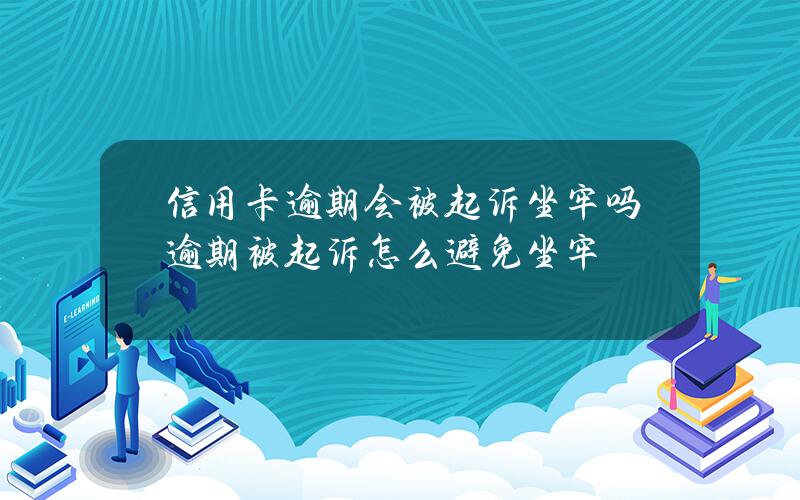 信用卡逾期会被起诉坐牢吗？逾期被起诉怎么避免坐牢？