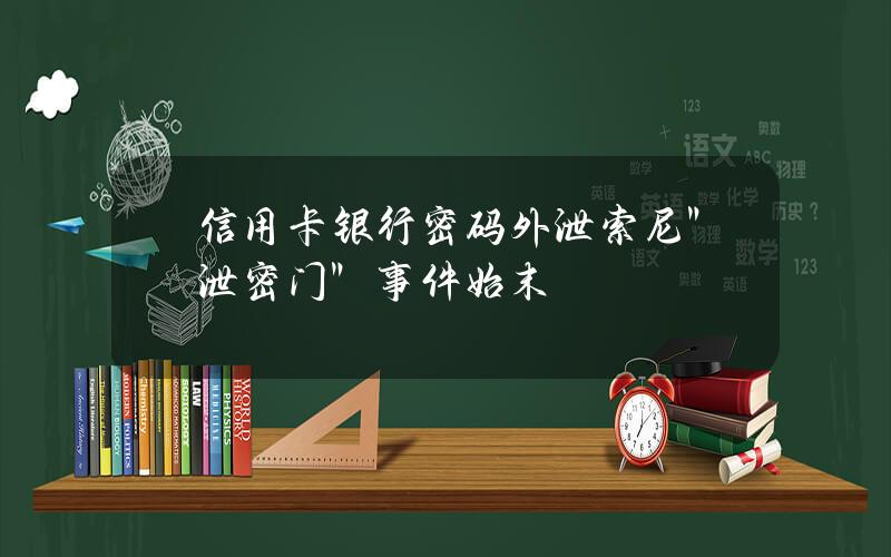 信用卡银行密码外泄 索尼＂泄密门＂事件始末