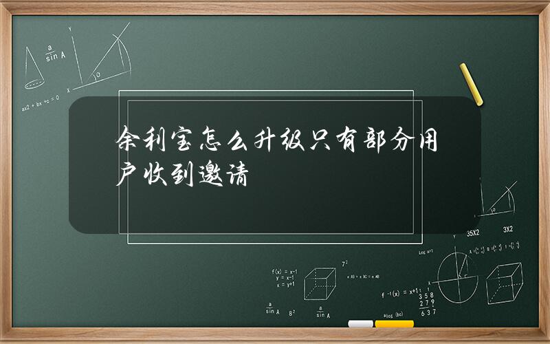 余利宝怎么升级？只有部分用户收到邀请