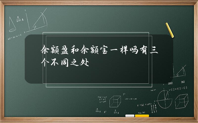 余额盈和余额宝一样吗？有三个不同之处