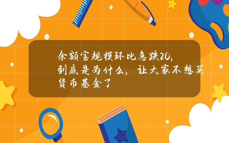 余额宝规模环比急跌20%，到底是为什么，让大家不想买货币基金了