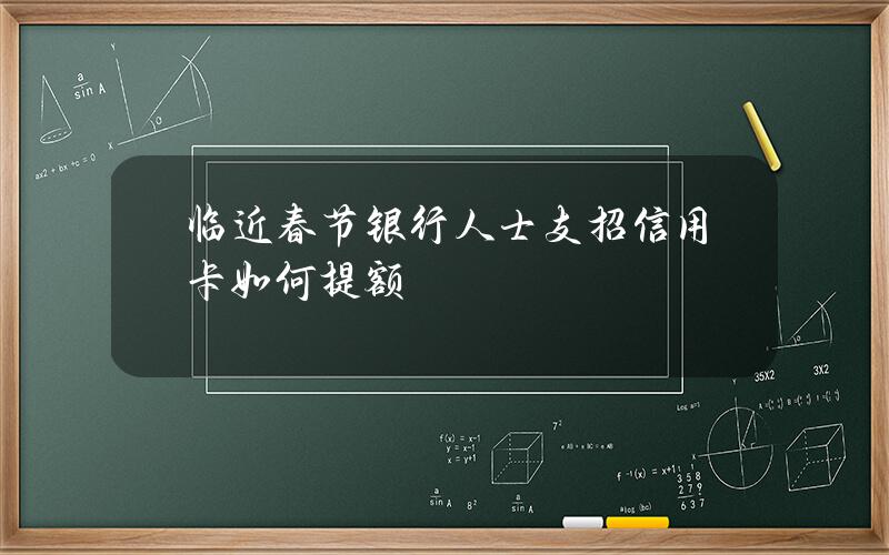 临近春节银行人士支招信用卡如何提额