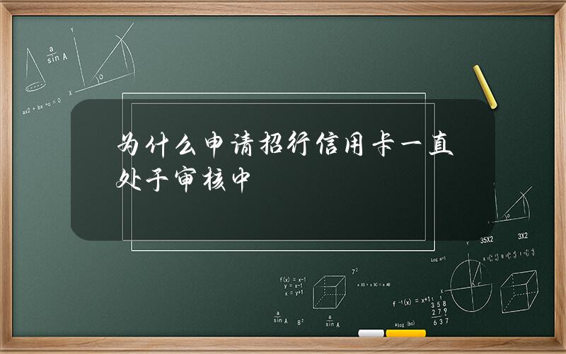 为什么申请招行信用卡一直处于审核中