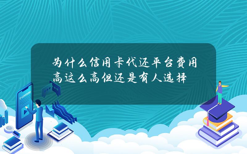 为什么信用卡代还平台费用高这么高但还是有人选择？