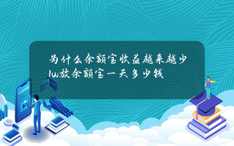 为什么余额宝收益越来越少？1w放余额宝一天多少钱