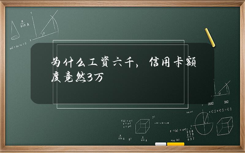 为什么工资六千，信用卡额度竟然3万？