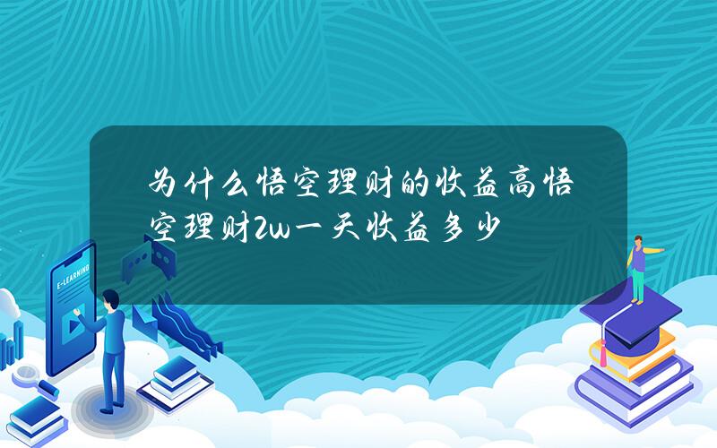 为什么悟空理财的收益高？悟空理财2w一天收益多少