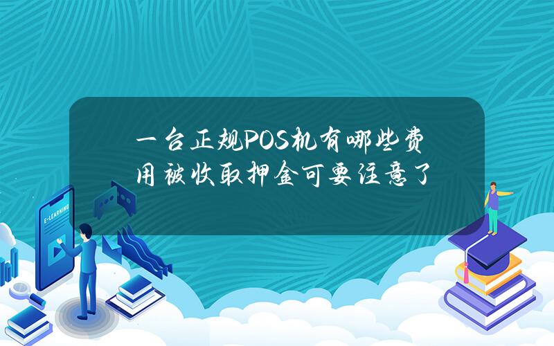 一台正规POS机有哪些费用？被收取押金可要注意了