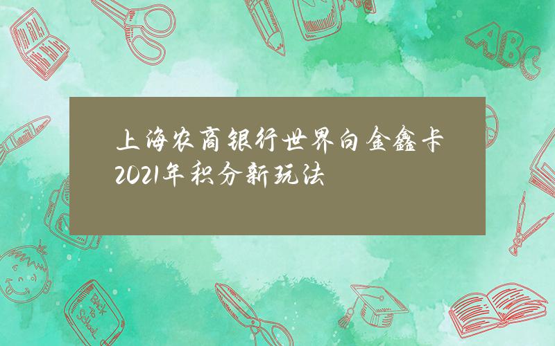 上海农商银行世界白金鑫卡2021年积分新玩法