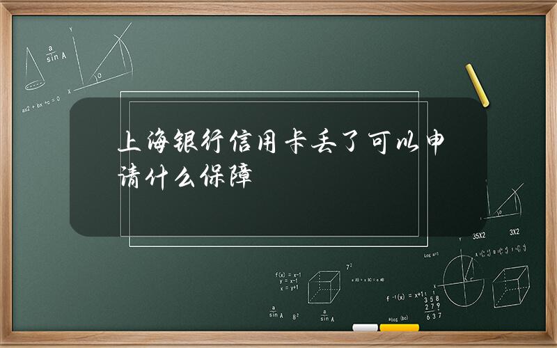 上海银行信用卡丢了可以申请什么保障