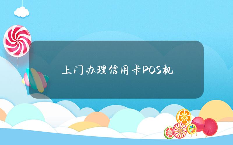 上门办理信用卡POS机