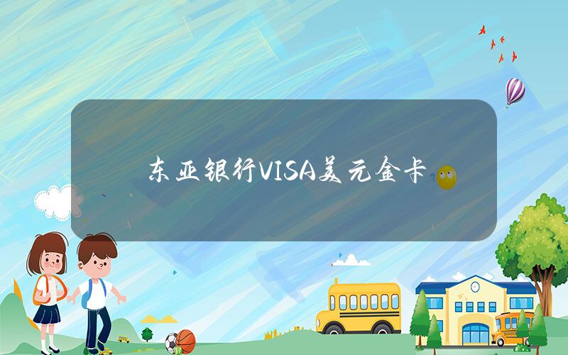 东亚银行VISA美元金卡