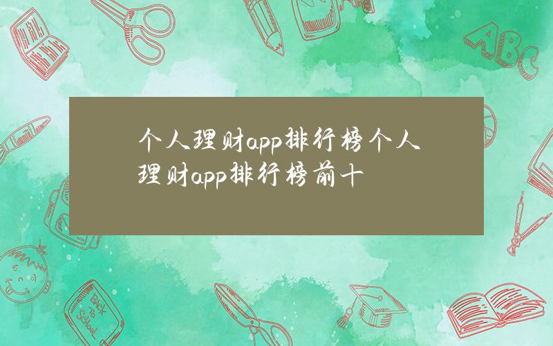 个人理财app排行榜(个人理财app排行榜前十)