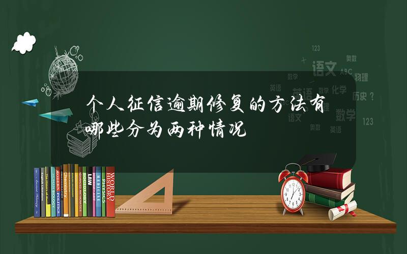 个人征信逾期修复的方法有哪些 分为两种情况