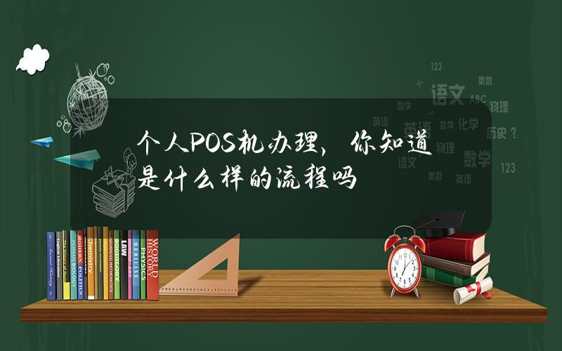 个人POS 机办理，你知道是什么样的流程吗？