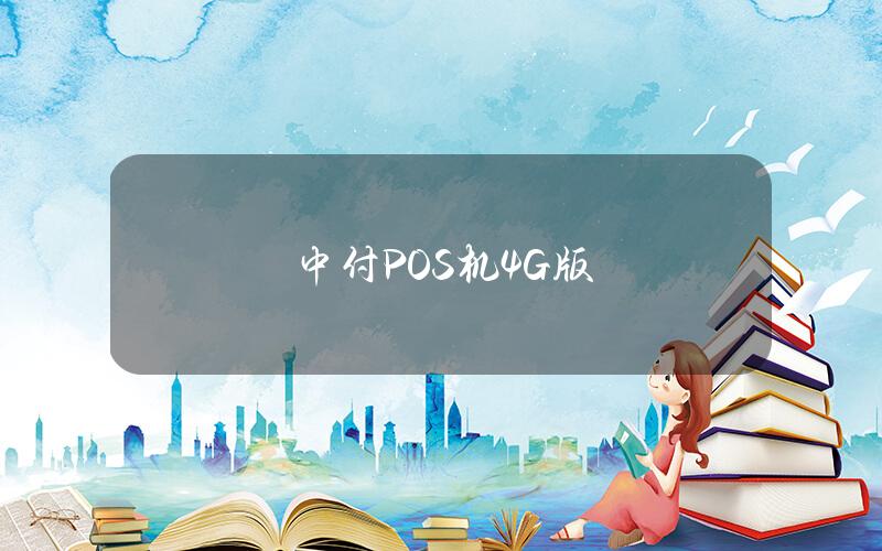 中付POS机4G版