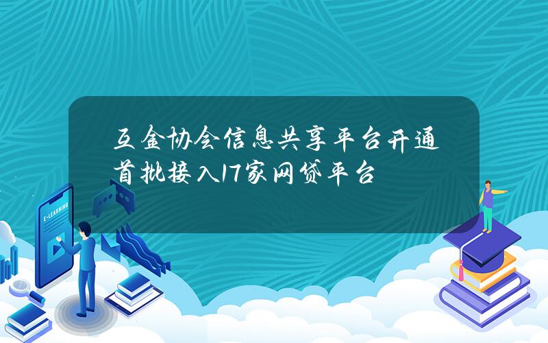 互金协会信息共享平台开通 首批接入17家网贷平台