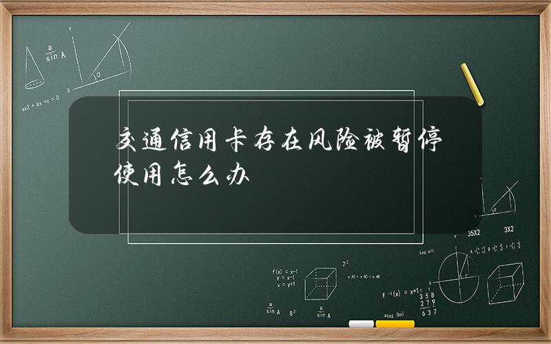 交通信用卡存在风险被暂停使用怎么办？