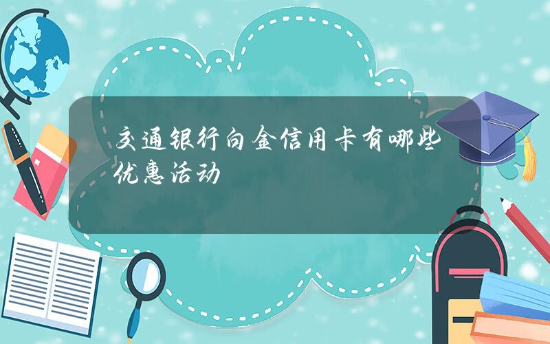 交通银行白金信用卡有哪些优惠活动