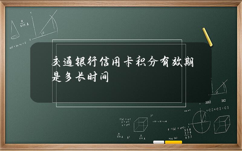 交通银行信用卡积分有效期是多长时间？