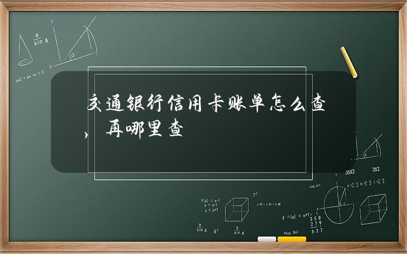 交通银行信用卡账单怎么查，再哪里查