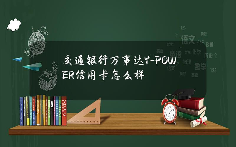 交通银行万事达Y-POWER信用卡怎么样？