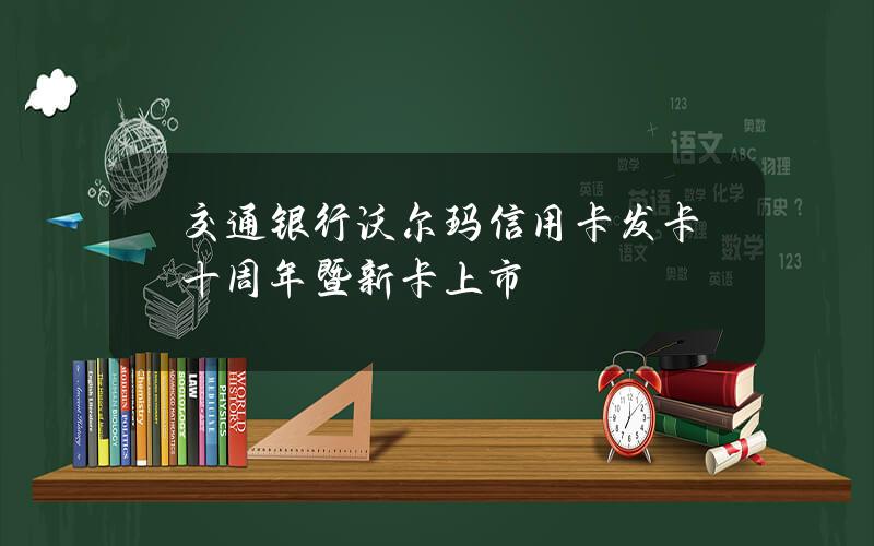 交通银行沃尔玛信用卡发卡十周年暨新卡上市