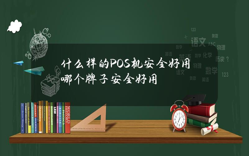 什么样的POS机安全好用？哪个牌子安全好用