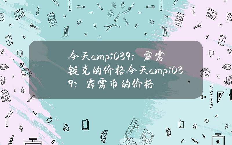 今天& # 039；霹雳链克的价格(今天& # 039；霹雳币的价格)