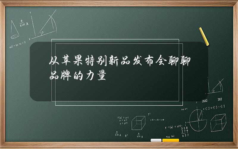 从苹果特别新品发布会  聊聊品牌的力量