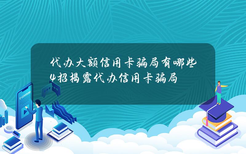 代办大额信用卡骗局有哪些？4招揭露代办信用卡骗局