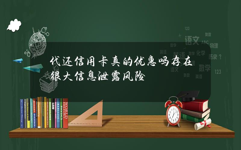 代还信用卡真的优惠吗？存在很大信息泄露风险