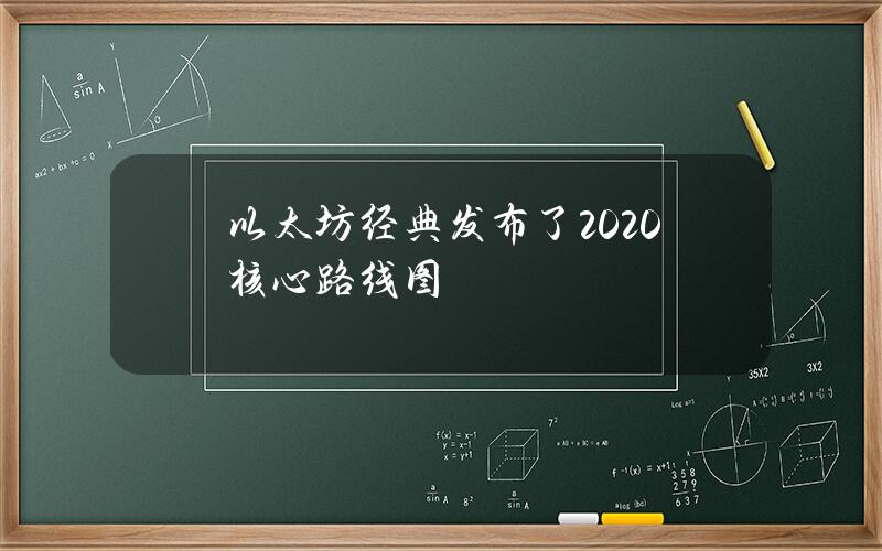 以太坊经典发布了2020核心路线图