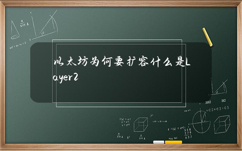 以太坊为何要扩容？什么是Layer 2？