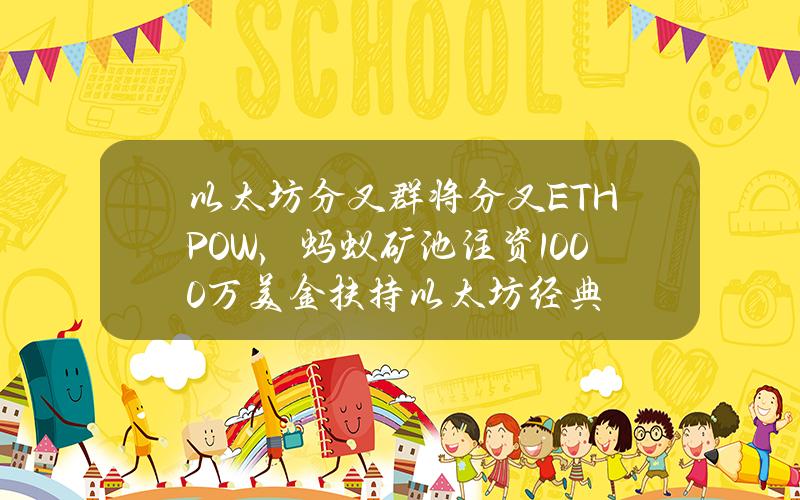 以太坊分叉群将分叉ETHPOW，蚂蚁矿池注资1000万美金扶持以太坊经典