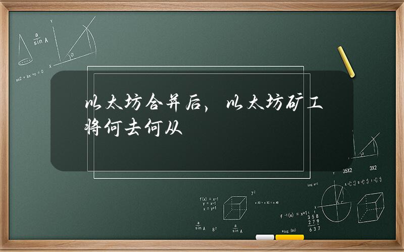 以太坊合并后，以太坊矿工将何去何从？