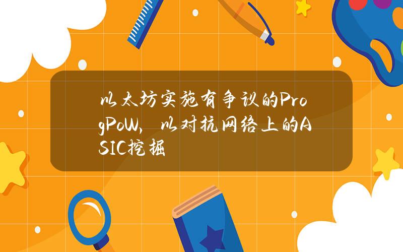 以太坊实施有争议的ProgPoW，以对抗网络上的ASIC挖掘