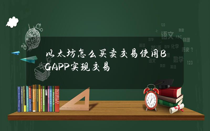   以太坊怎么买卖交易？使用BG APP实现交易