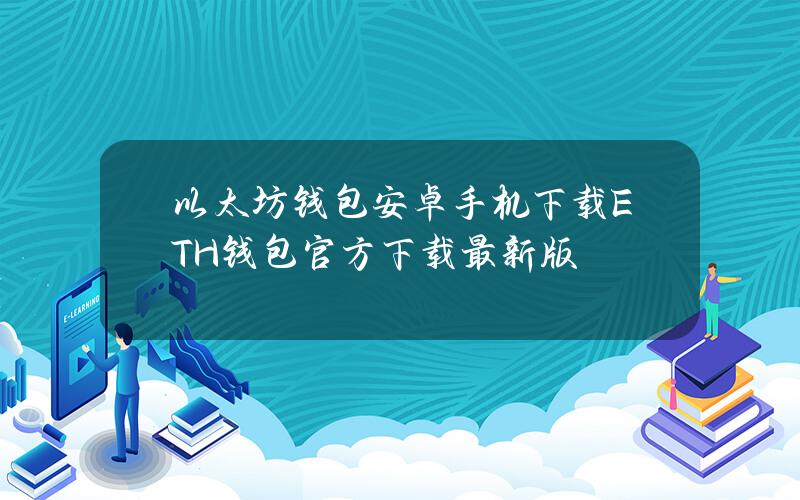 以太坊钱包安卓手机下载 ETH钱包官方下载最新版