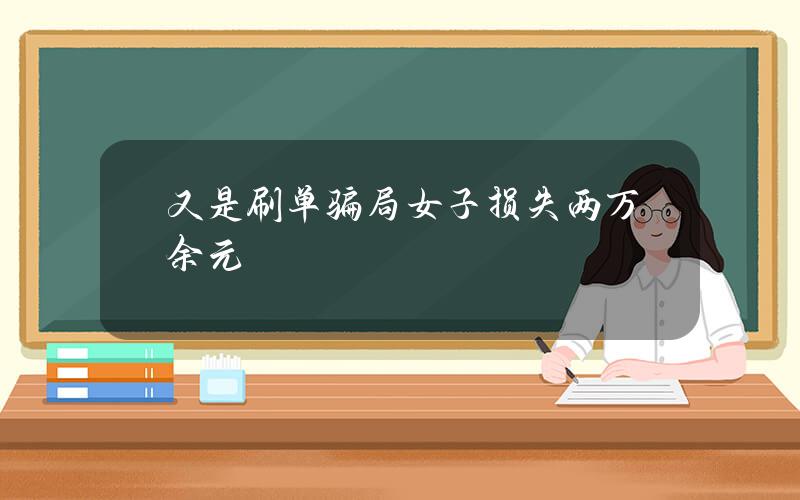 又是刷单骗局 女子损失两万余元