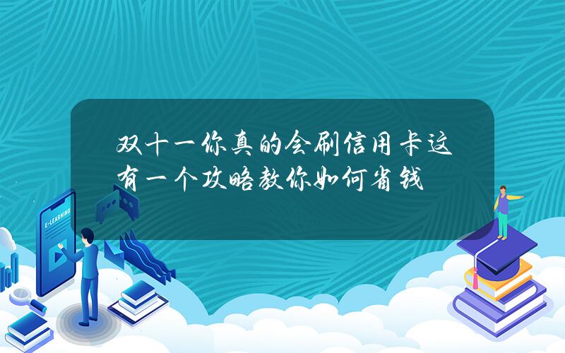 双十一你真的会刷信用卡？这有一个攻略教你如何省钱