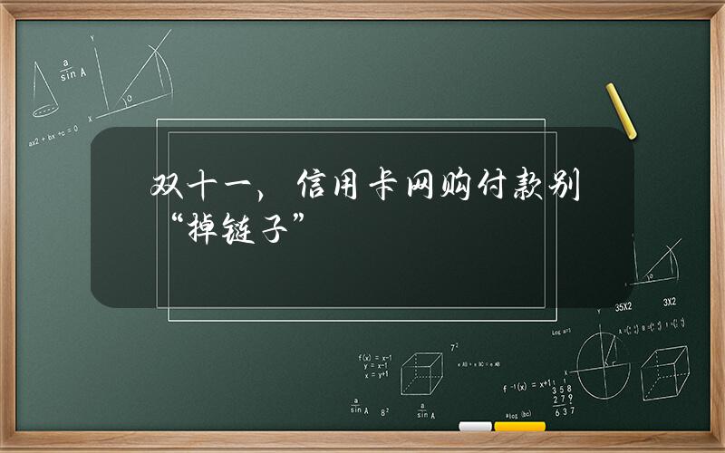 双十一，信用卡网购付款别“掉链子”