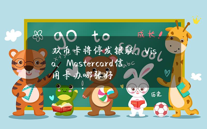 双币卡将停发银联、Visa、Mastercard信用卡办哪张好？