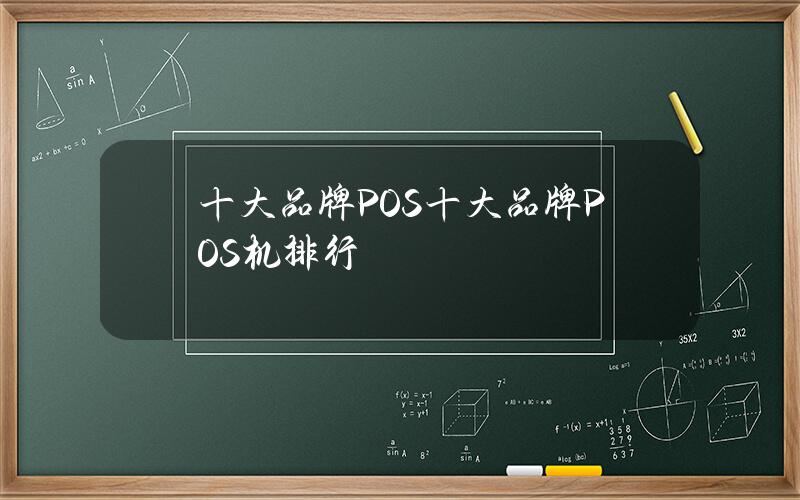 十大品牌POS(十大品牌POS机排行)